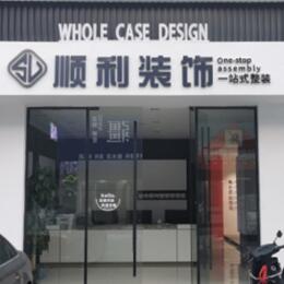 唐山顺利整装公司